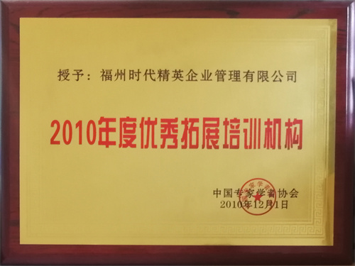 2010優(yōu)秀拓展培訓機構(gòu).jpg